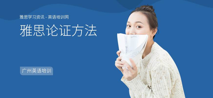雅思论证方法