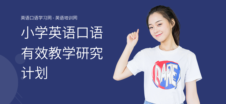小学英语口语有效教学研究计划