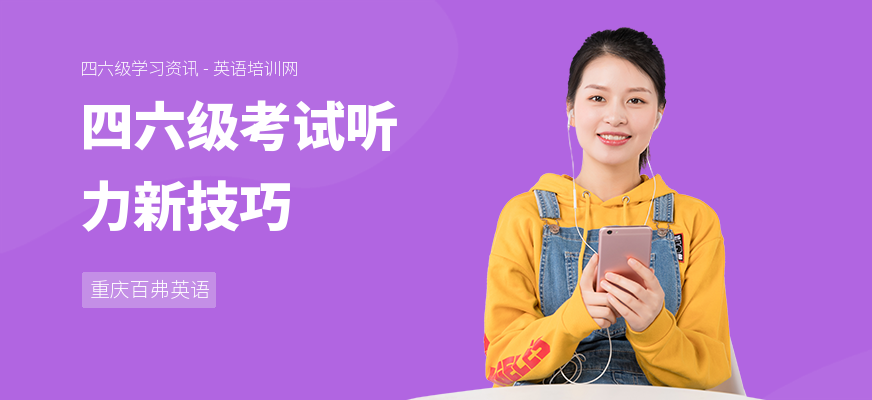四六级考试听力新技巧