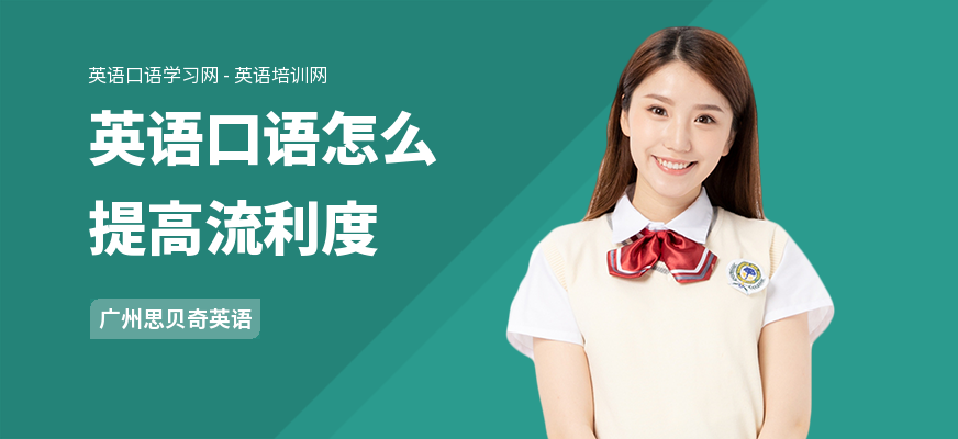 英语口语怎么提高流利度
