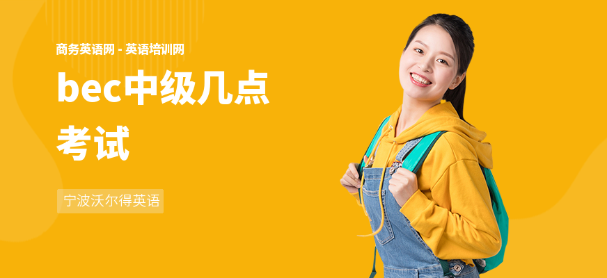 bec中级几点考试
