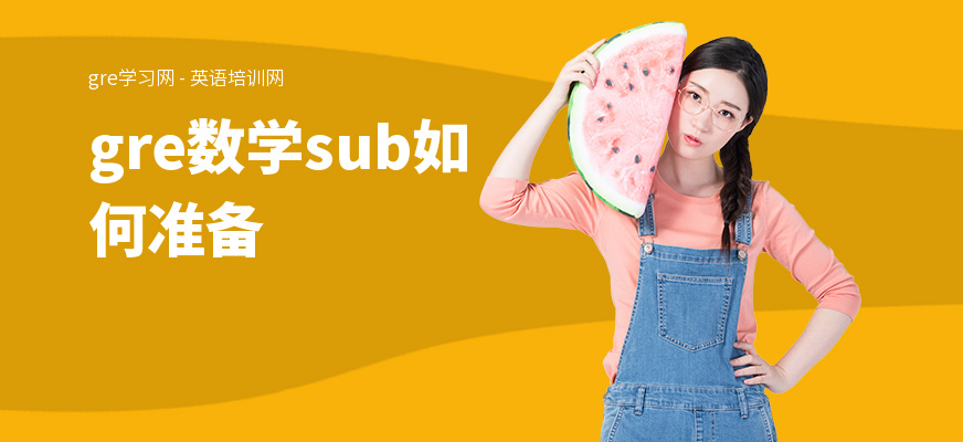 gre数学sub如何准备