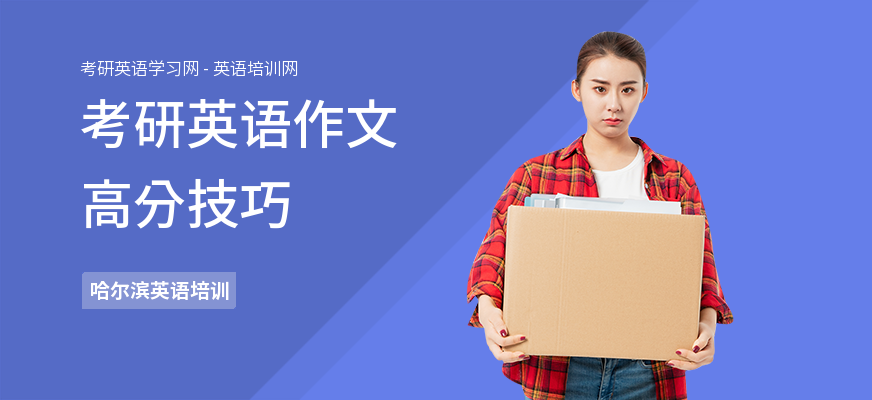 考研英语作文高分技巧