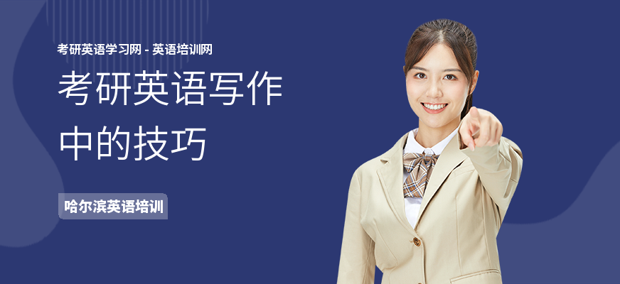 考研英语写作中的技巧