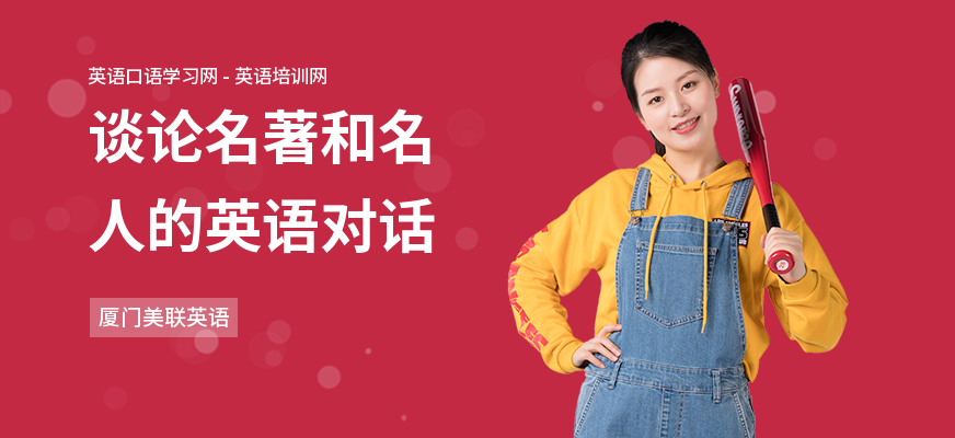 谈论名著和名人的英语对话