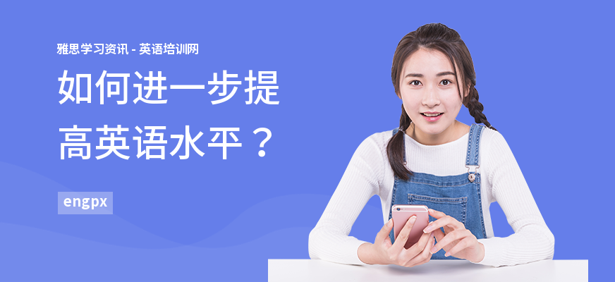 如何进一步提高英语水平？