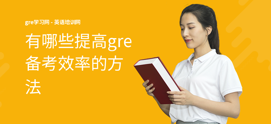 有哪些提高gre备考效率的方法