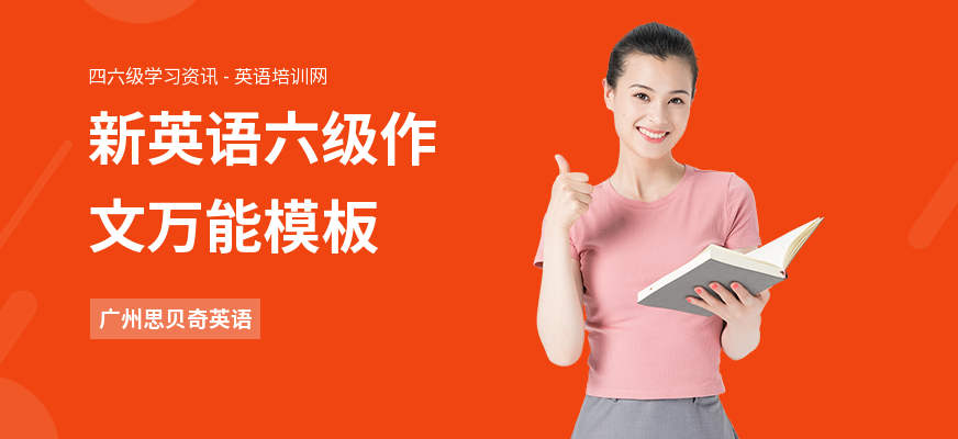 新英语六级作文万能模板
