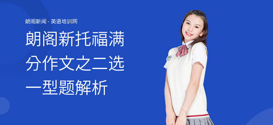 朗阁新托福满分作文之二选一型题解析