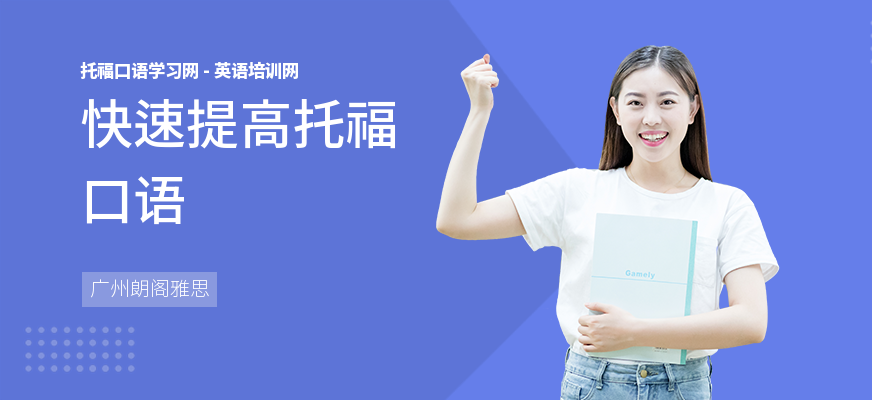 快速提高托福口语