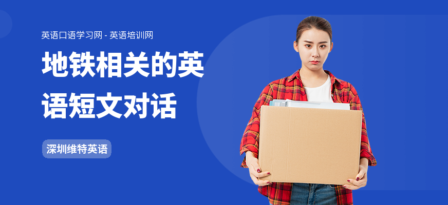 地铁相关的英语短文对话