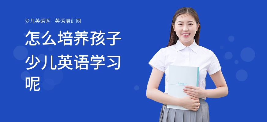 怎么培养孩子少儿英语学习呢