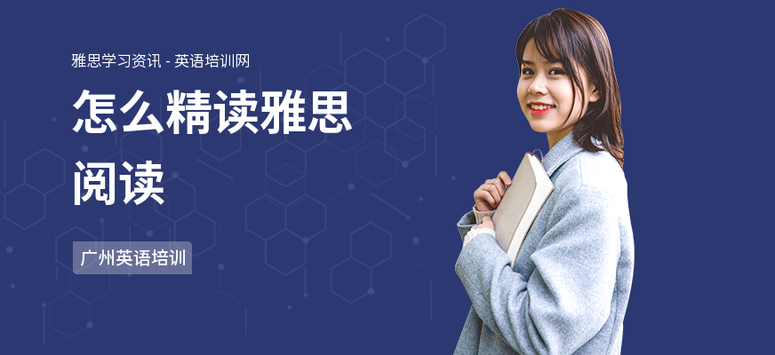 怎么精读雅思阅读