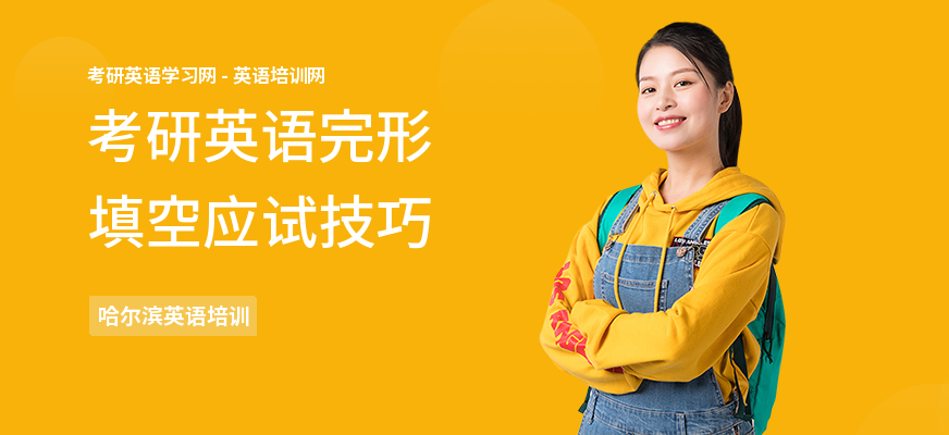 考研英语完形填空应试技巧