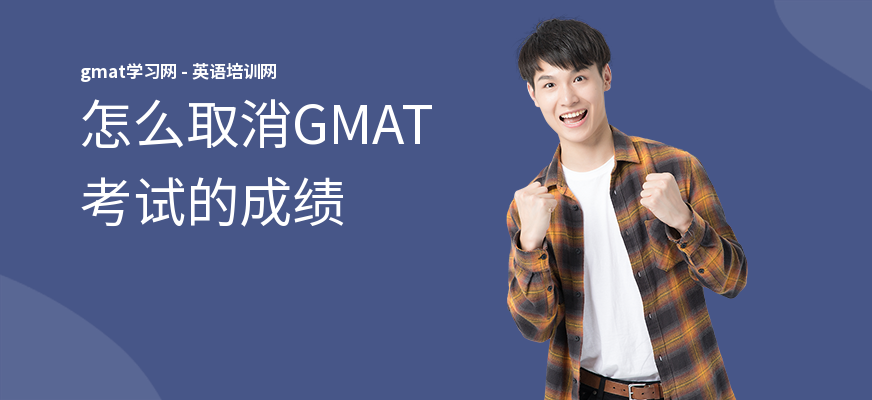 怎么取消GMAT考试的成绩