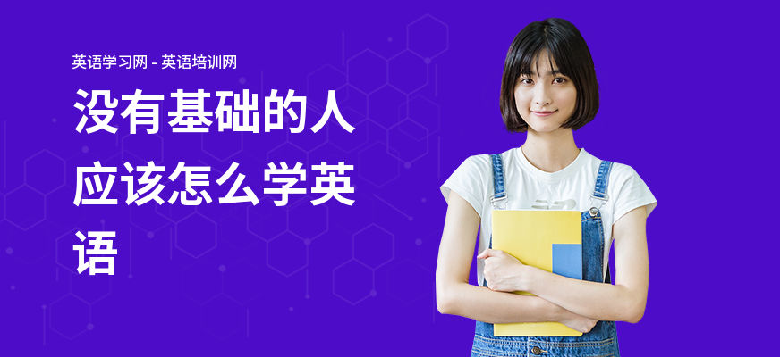 没有基础的人应该怎么学英语
