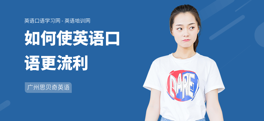 如何使英语口语更流利