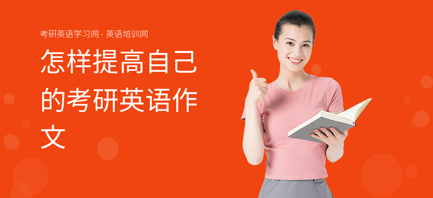 怎样提高自己的考研英语作文