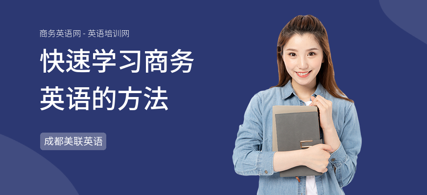 快速学习商务英语的方法