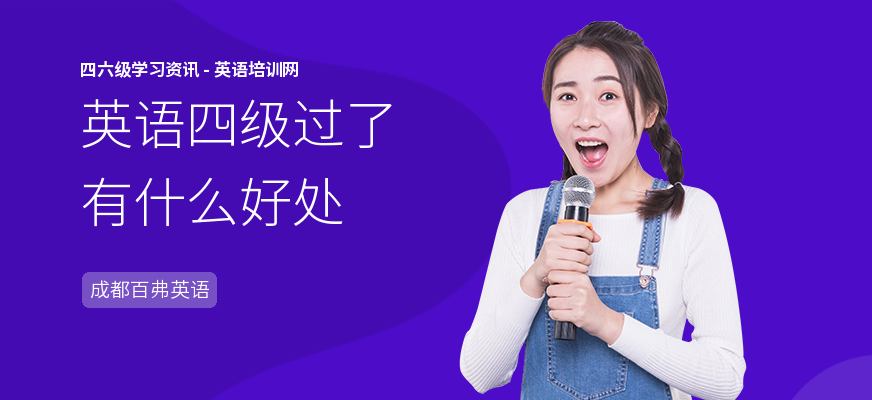 英语四级过了有什么好处