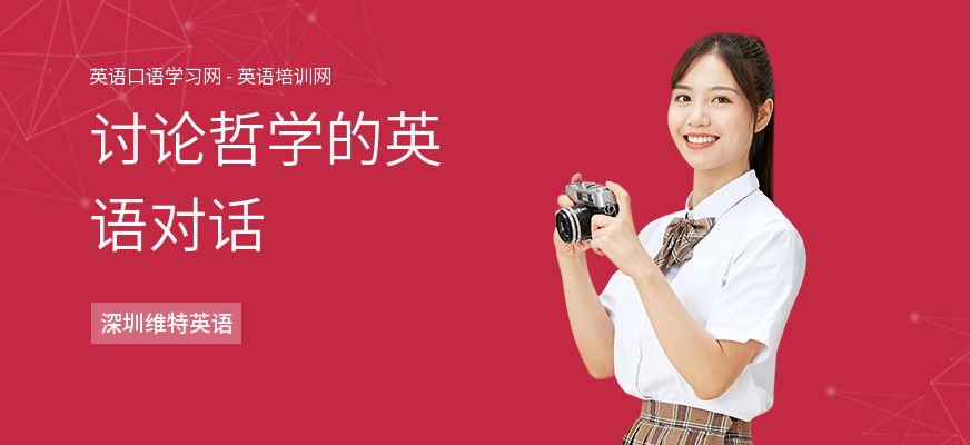 讨论哲学的英语对话