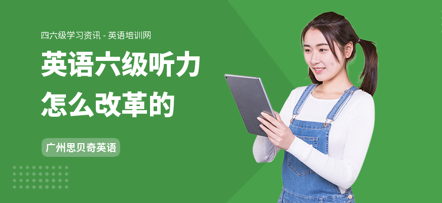 英语六级听力怎么改革的