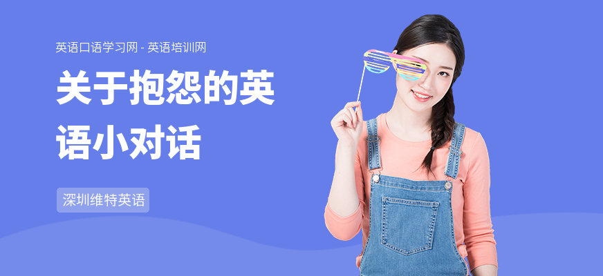 关于抱怨的英语小对话