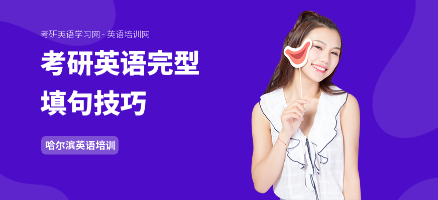 考研英语完型填句技巧