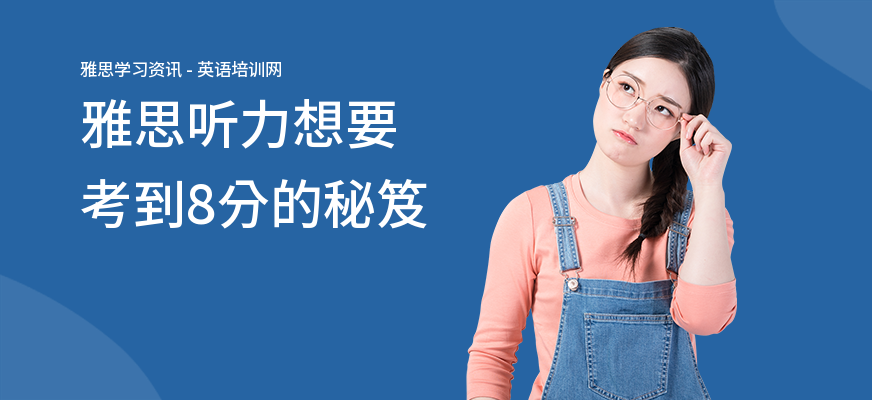雅思听力想要考到8分的秘笈