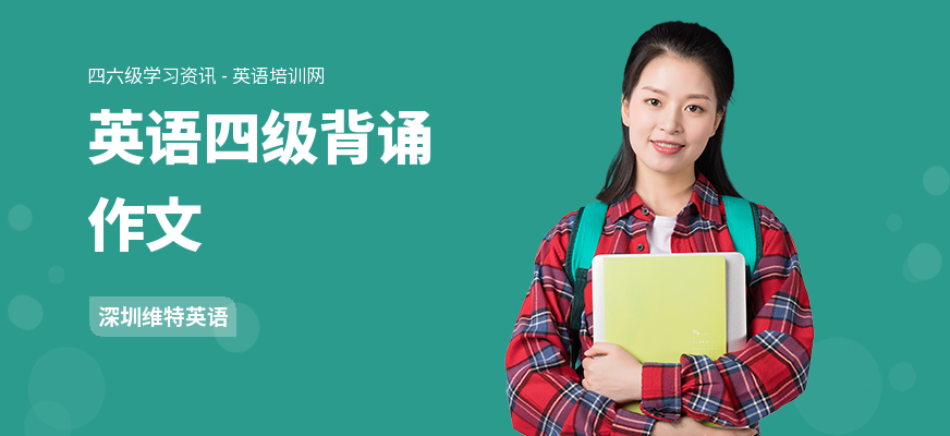 英语四级背诵作文