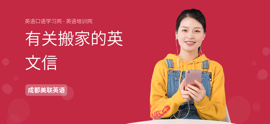 有关搬家的英文信