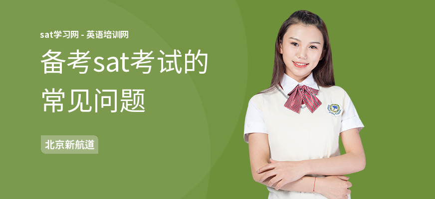 备考sat考试的常见问题
