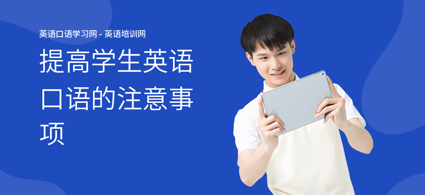 提高学生英语口语的注意事项