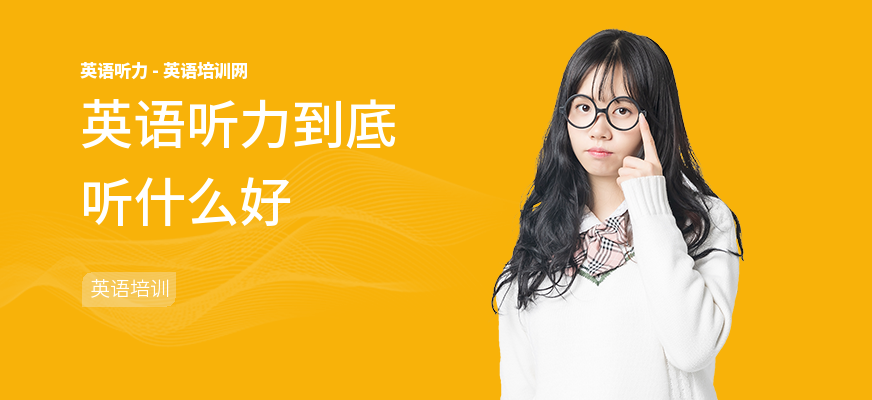 英语听力到底听什么好