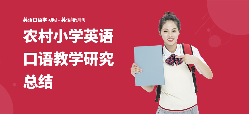 农村小学英语口语教学研究总结