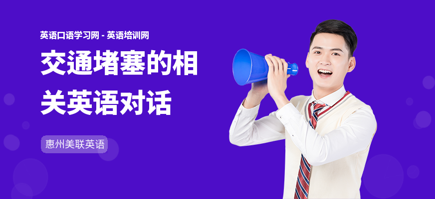 交通堵塞的相关英语对话