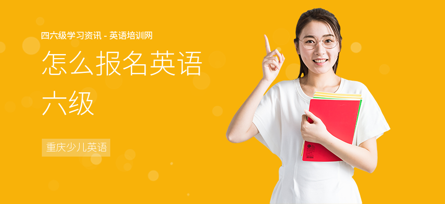 怎么报名英语六级