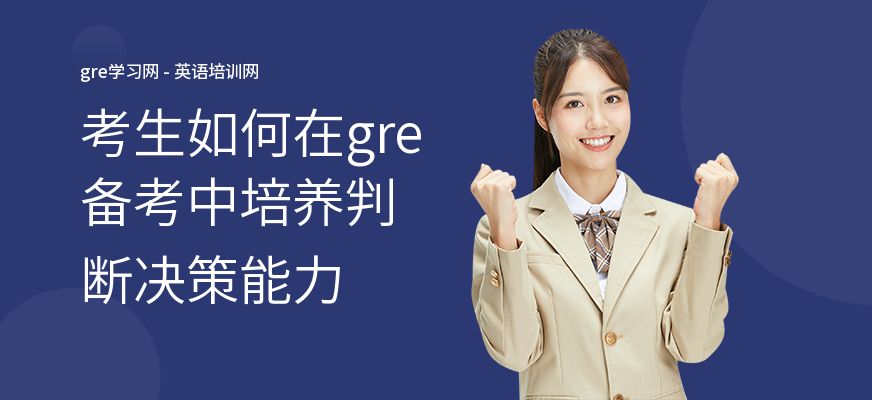 考生如何在gre备考中培养判断决策能力