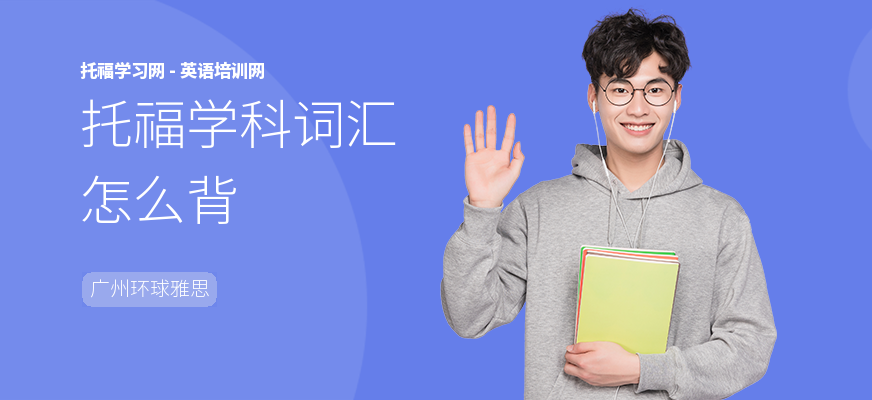 托福学科词汇怎么背