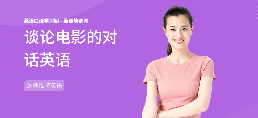 谈论电影的对话英语