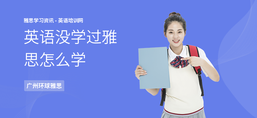 英语没学过雅思怎么学