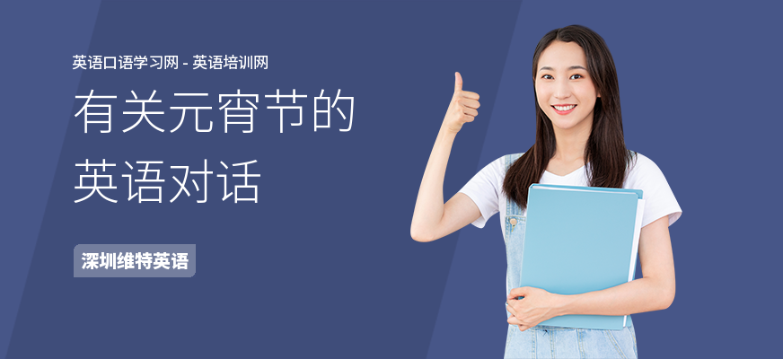 有关元宵节的英语对话