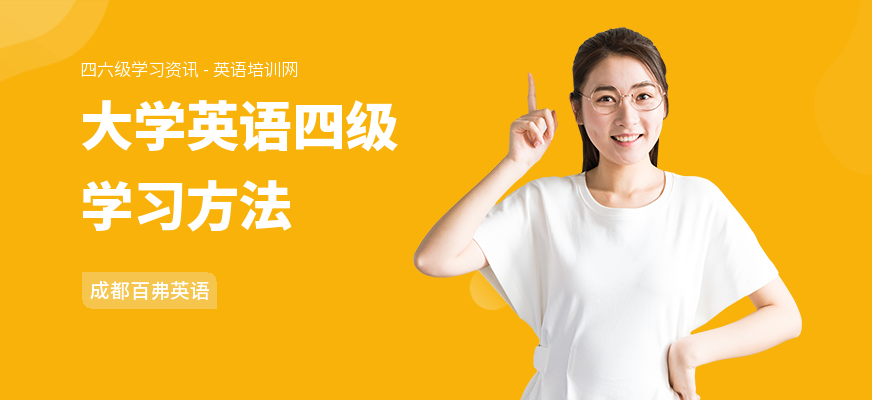 大学英语四级学习方法