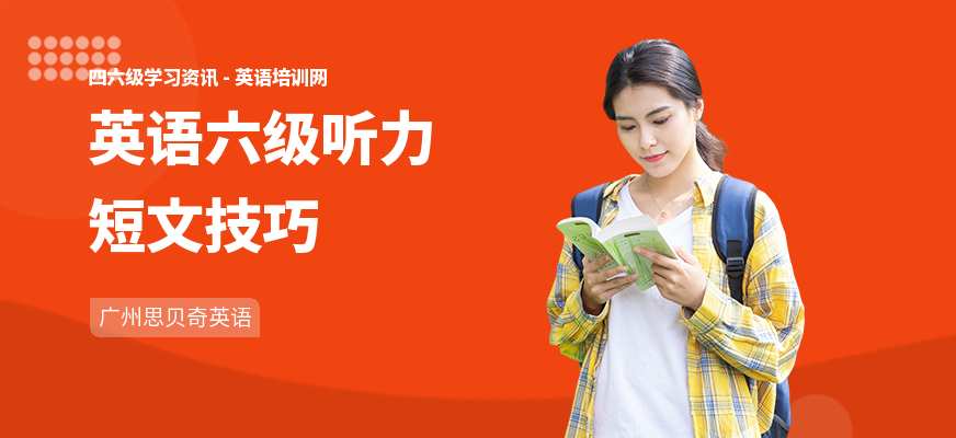 英语六级听力短文技巧