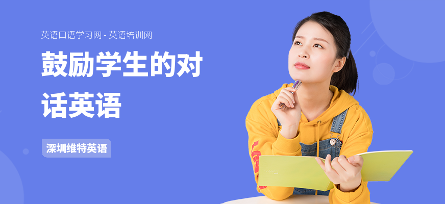 鼓励学生的对话英语