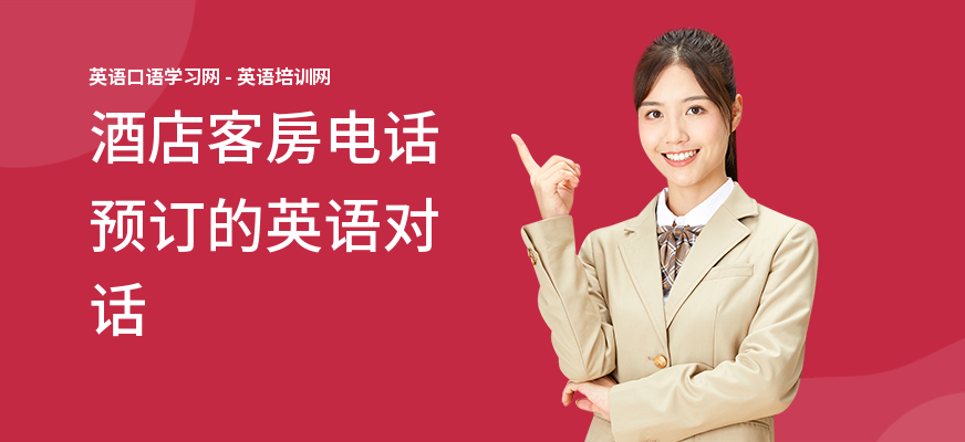 酒店客房电话预订的英语对话