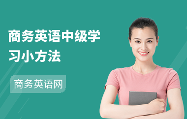 商务英语中级学习小方法