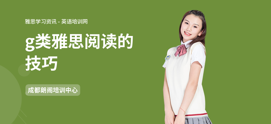g类雅思阅读的技巧