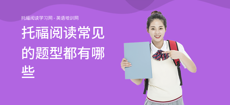 托福阅读常见的题型都有哪些