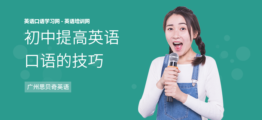 初中提高英语口语的技巧